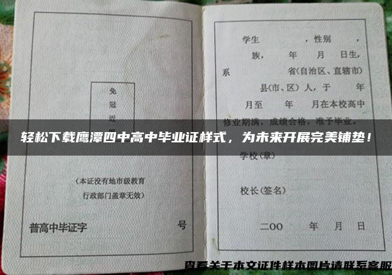 轻松下载鹰潭四中高中毕业证样式，为未来开展完美铺垫！