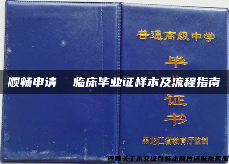 顺畅申请  临床毕业证样本及流程指南