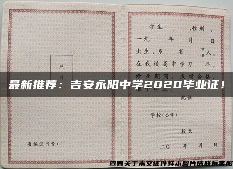 最新推荐：吉安永阳中学2020毕业证！