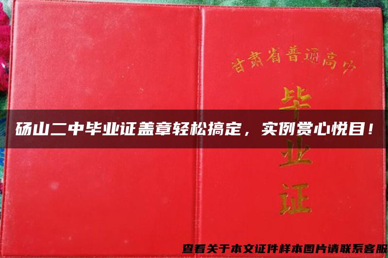 砀山二中毕业证盖章轻松搞定，实例赏心悦目！