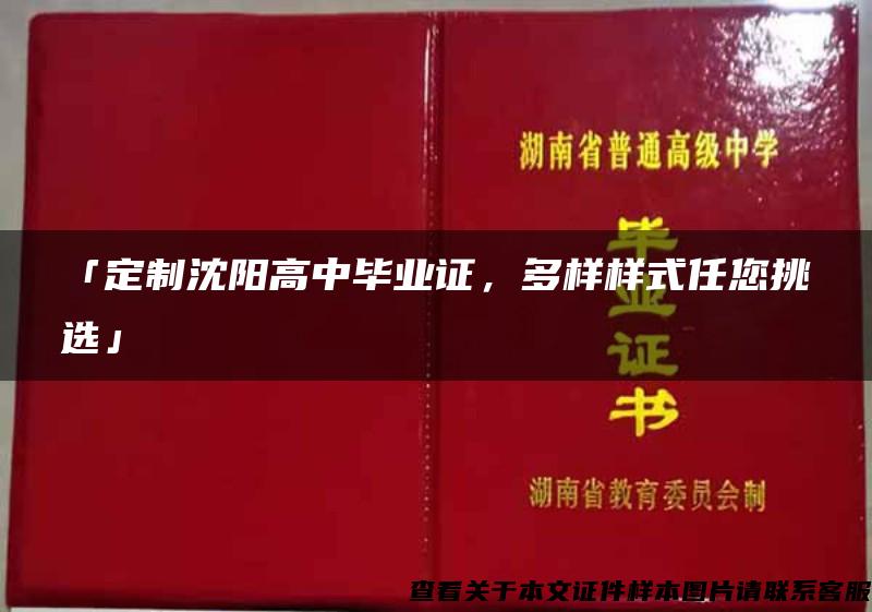 「定制沈阳高中毕业证，多样样式任您挑选」