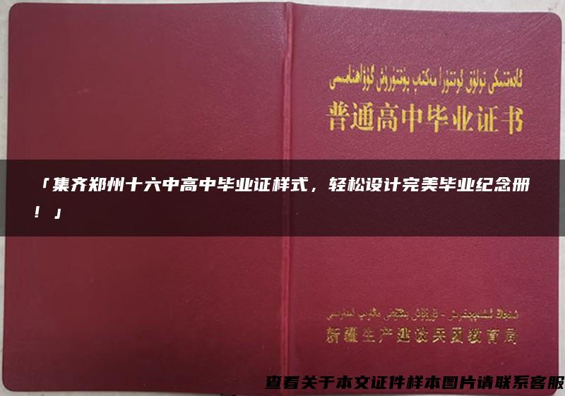 「集齐郑州十六中高中毕业证样式，轻松设计完美毕业纪念册！」