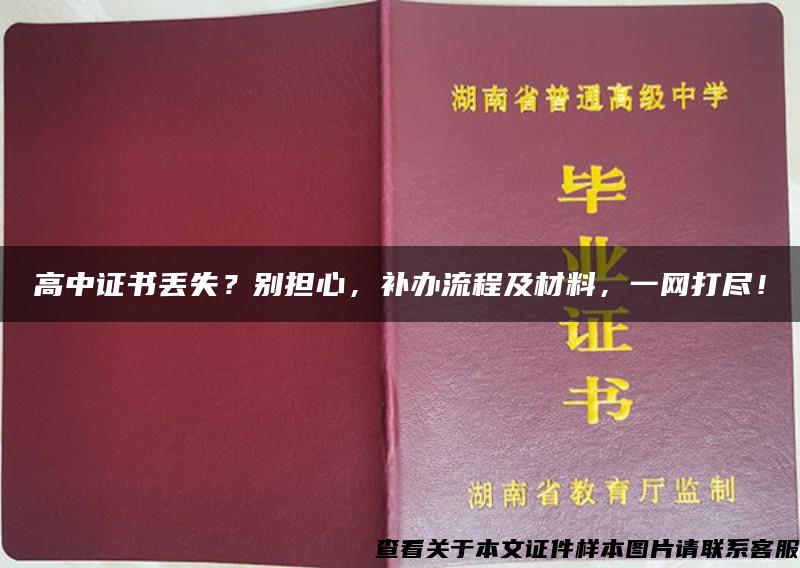 高中证书丢失？别担心，补办流程及材料，一网打尽！