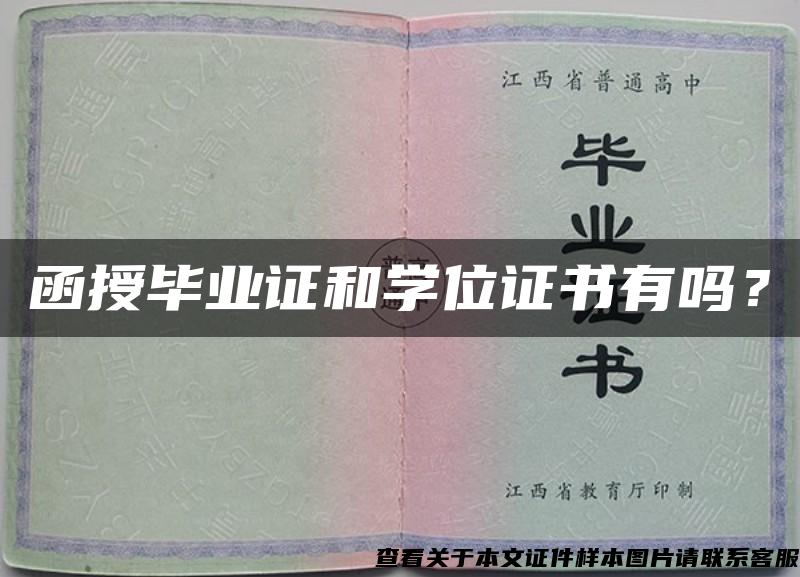 函授毕业证和学位证书有吗？