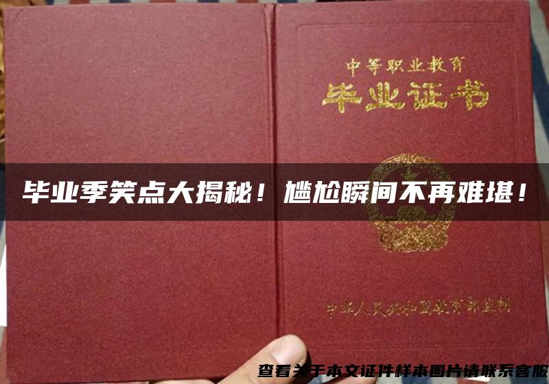 毕业季笑点大揭秘！尴尬瞬间不再难堪！