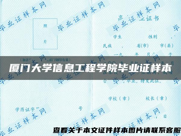 厦门大学信息工程学院毕业证样本