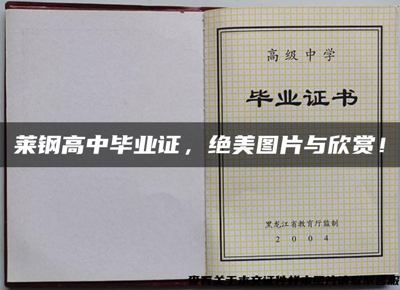 莱钢高中毕业证，绝美图片与欣赏！