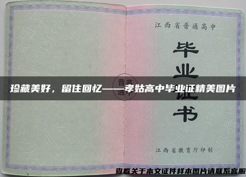 珍藏美好，留住回忆——孝姑高中毕业证精美图片