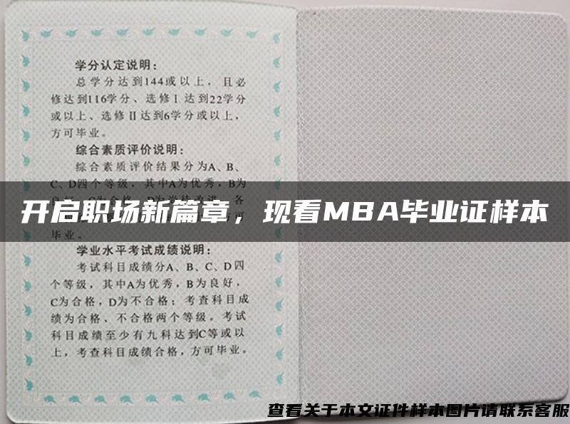 开启职场新篇章，现看MBA毕业证样本