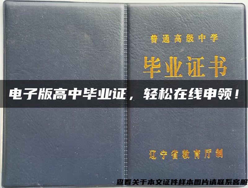 电子版高中毕业证，轻松在线申领！