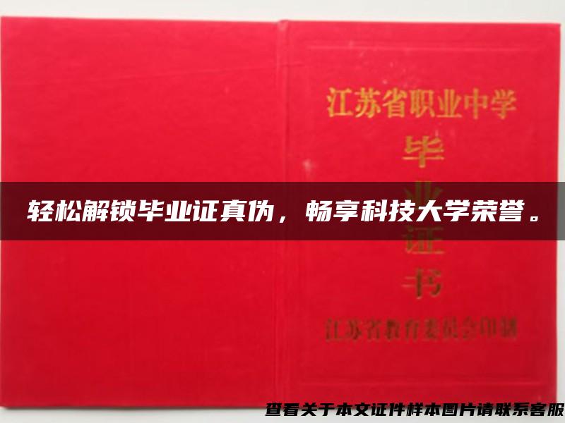 轻松解锁毕业证真伪，畅享科技大学荣誉。