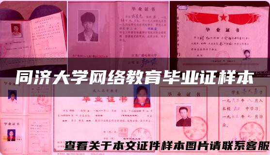 同济大学网络教育毕业证样本