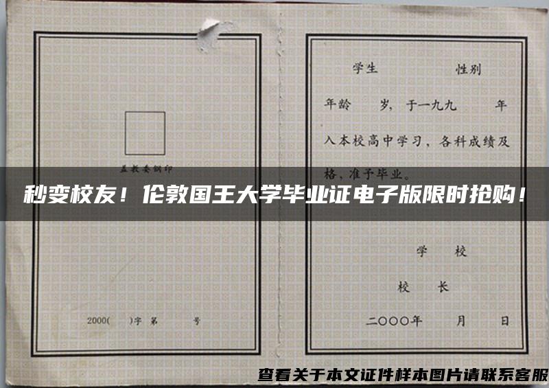 秒变校友！伦敦国王大学毕业证电子版限时抢购！