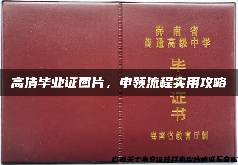 高清毕业证图片，申领流程实用攻略