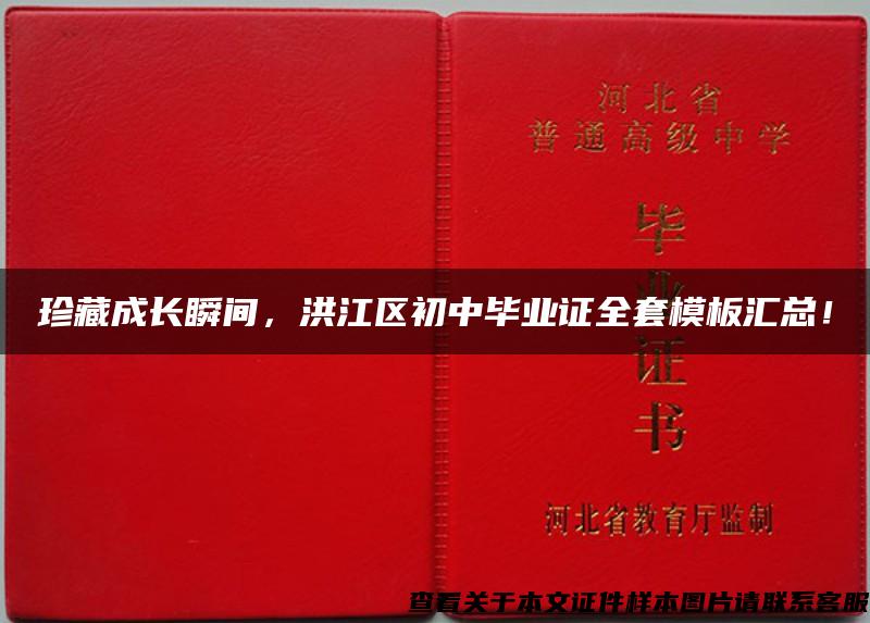 珍藏成长瞬间，洪江区初中毕业证全套模板汇总！