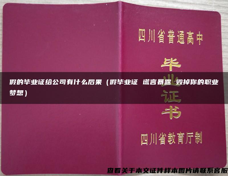 假的毕业证给公司有什么后果（假毕业证 谎言暴露 毁掉你的职业梦想）