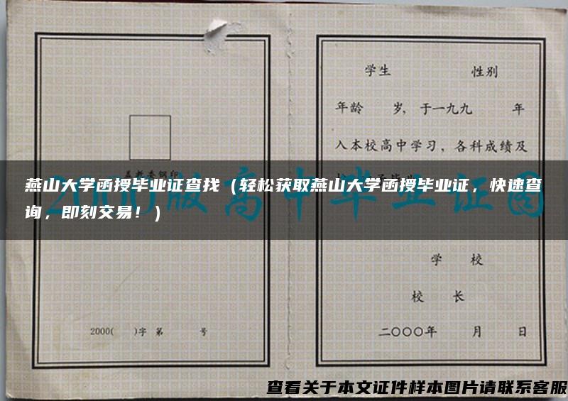 燕山大学函授毕业证查找（轻松获取燕山大学函授毕业证，快速查询，即刻交易！）