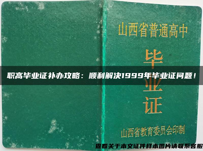 职高毕业证补办攻略：顺利解决1999年毕业证问题！