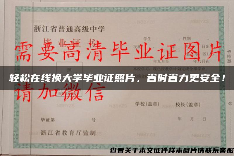 轻松在线换大学毕业证照片，省时省力更安全！