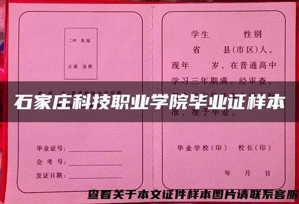 石家庄科技职业学院毕业证样本