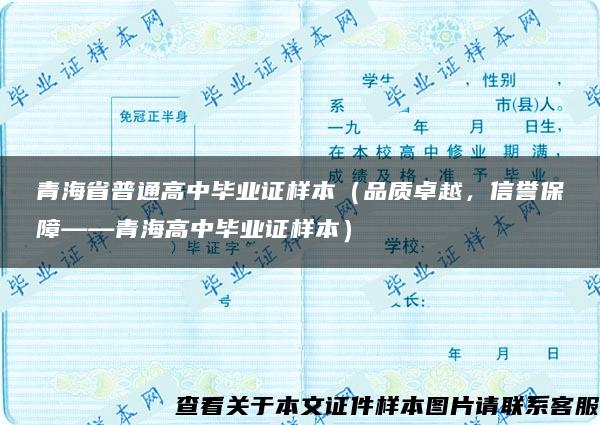 青海省普通高中毕业证样本（品质卓越，信誉保障——青海高中毕业证样本）