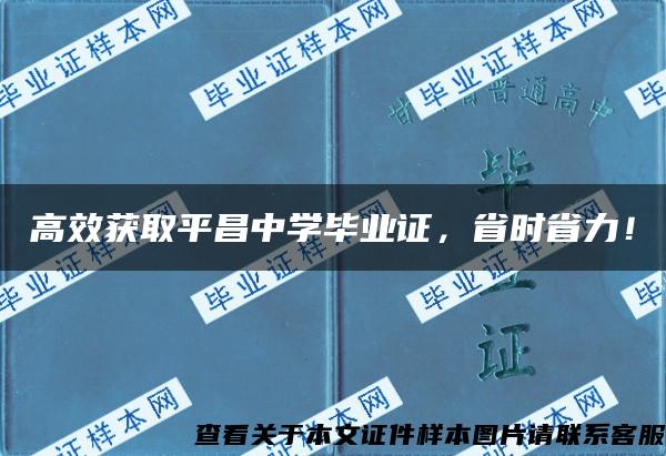 高效获取平昌中学毕业证，省时省力！