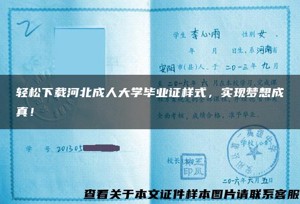 轻松下载河北成人大学毕业证样式，实现梦想成真！