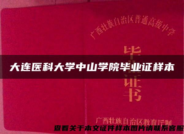 大连医科大学中山学院毕业证样本