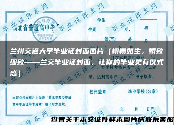 兰州交通大学毕业证封面图片（栩栩如生，精致细致——兰交毕业证封面，让你的毕业更有仪式感）