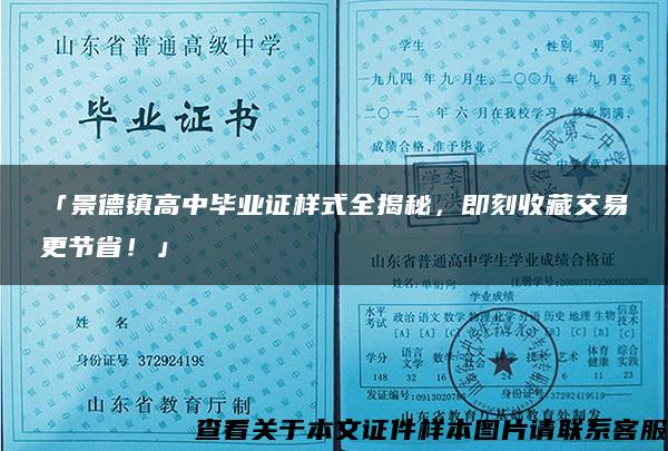 「景德镇高中毕业证样式全揭秘，即刻收藏交易更节省！」