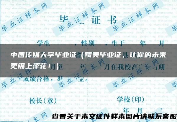 中国传媒大学毕业证（精美毕业证，让你的未来更锦上添花！）