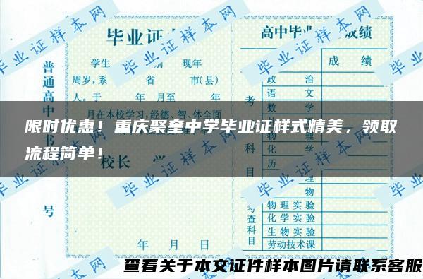 限时优惠！重庆聚奎中学毕业证样式精美，领取流程简单！