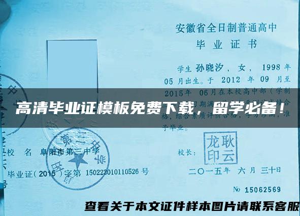 高清毕业证模板免费下载，留学必备！