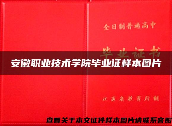 安徽职业技术学院毕业证样本图片