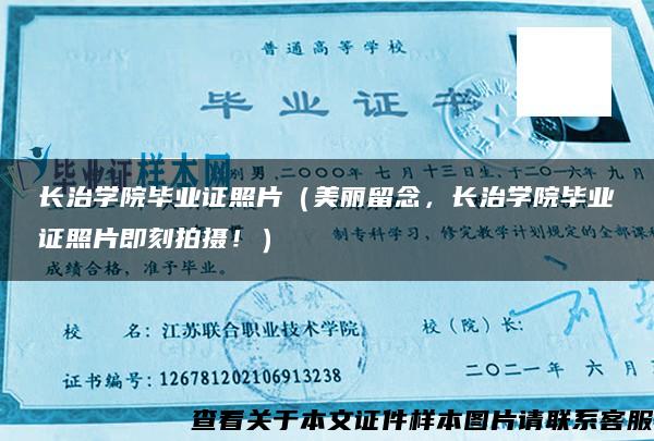 长治学院毕业证照片（美丽留念，长治学院毕业证照片即刻拍摄！）