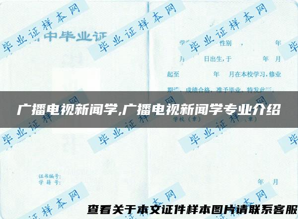 广播电视新闻学,广播电视新闻学专业介绍