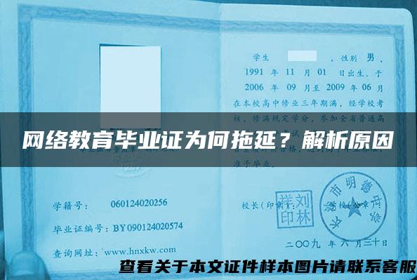 网络教育毕业证为何拖延？解析原因