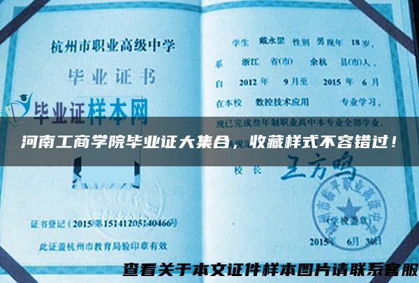 河南工商学院毕业证大集合，收藏样式不容错过！