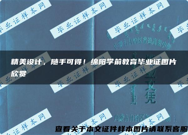 精美设计，随手可得！绵阳学前教育毕业证图片欣赏