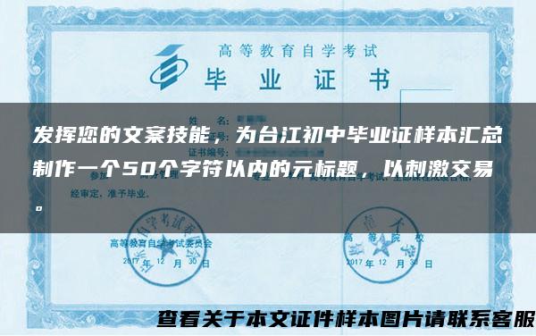 发挥您的文案技能，为台江初中毕业证样本汇总制作一个50个字符以内的元标题，以刺激交易。