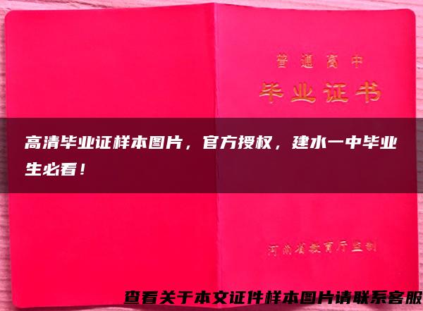 高清毕业证样本图片，官方授权，建水一中毕业生必看！