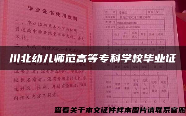 川北幼儿师范高等专科学校毕业证