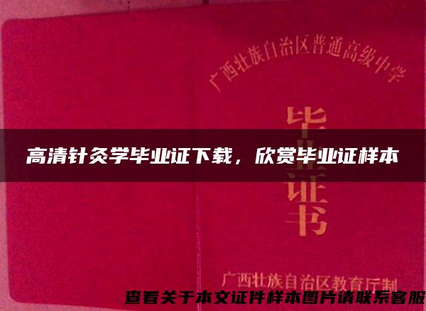 高清针灸学毕业证下载，欣赏毕业证样本