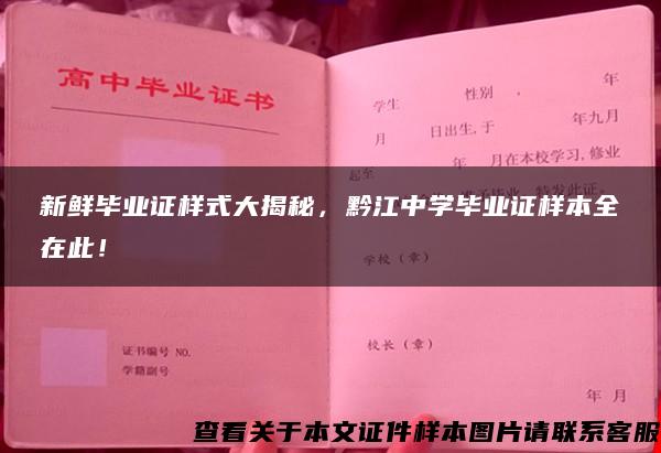 新鲜毕业证样式大揭秘，黔江中学毕业证样本全在此！