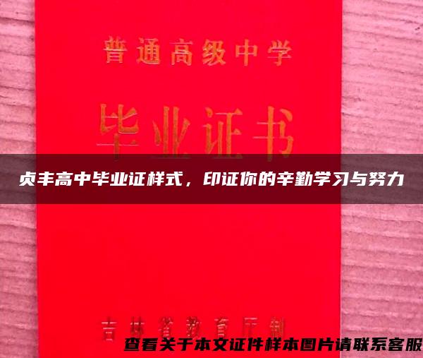 贞丰高中毕业证样式，印证你的辛勤学习与努力