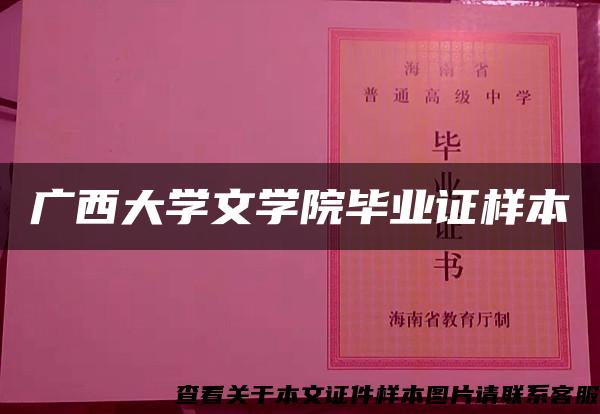 广西大学文学院毕业证样本