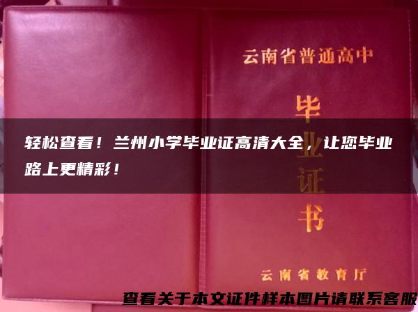 轻松查看！兰州小学毕业证高清大全，让您毕业路上更精彩！