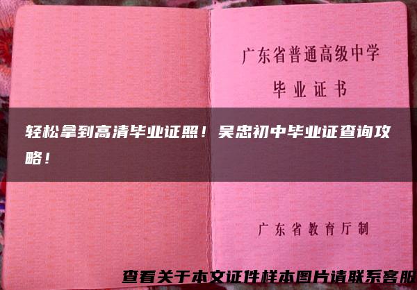 轻松拿到高清毕业证照！吴忠初中毕业证查询攻略！