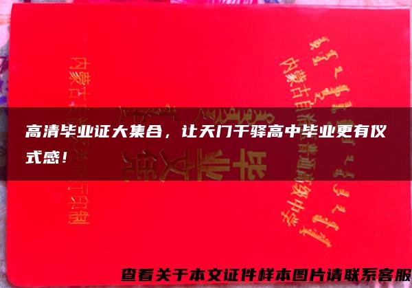 高清毕业证大集合，让天门干驿高中毕业更有仪式感！