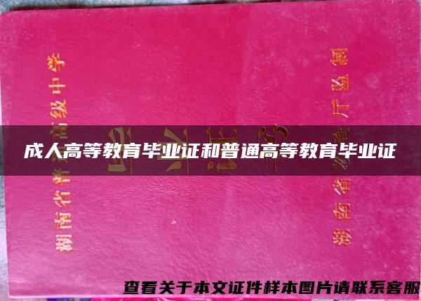 成人高等教育毕业证和普通高等教育毕业证